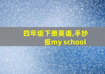 四年级下册英语,手抄报my school